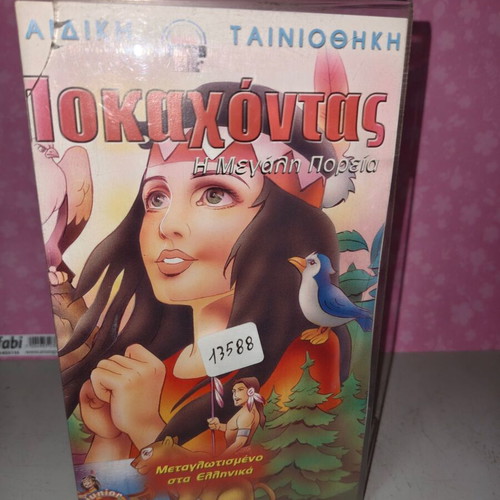 Pocahontas The Great Journey VHS used, dubbed in Greek