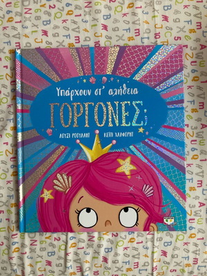 Book «Υπάρχουν στ αλήθεια γοργόνες;» like new