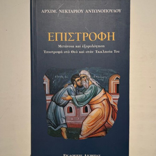 Epistrofi by Archimandrite Nektarios Antonopoulos new, Orthodox theology book