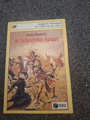 Οι τελευταίοι ήρωες Λίτσα Ψαραύτη