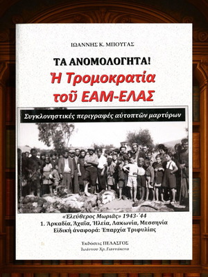 Τα Ανομολόγητα! Η Τρομοκρατία του ΕΑΜ-ΕΛΑΣ βιβλίο μεταχειρισμένο