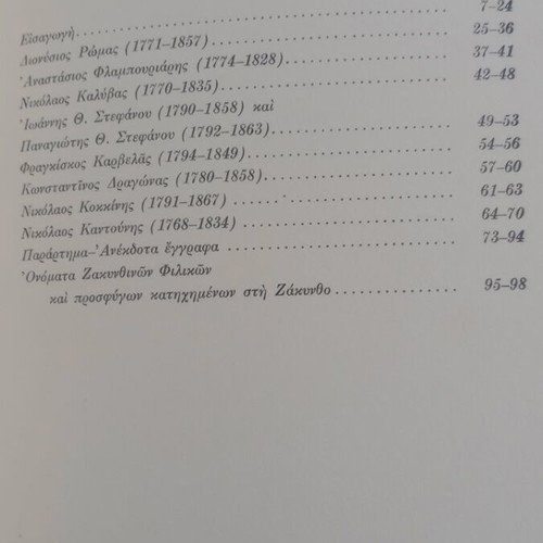 Zakynthinoi Filikoi by Dinos Konomos used, first edition 1966