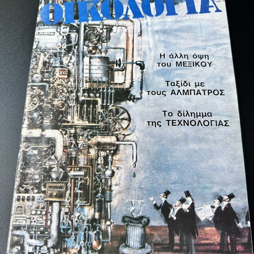 Nea Oikologia magazine issue 44, February 1985, rare