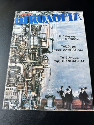 Nea Oikologia magazine issue 44, February 1985, rare