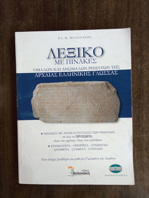 Λεξικό με πίνακες ομαλών και ανωμάλων ρημάτων Αρχαίας Ελληνικής σαν καινούργιο