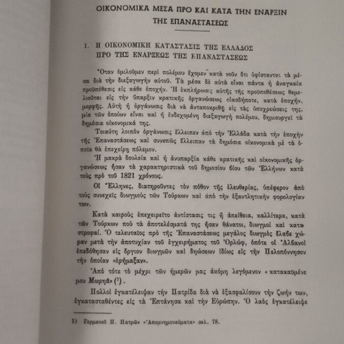 Antimetopisis Polemikon Dapanon 1821 like new, historical study