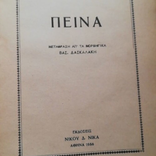 The Hunger by Knut Hamsun 1956 used edition NIKA