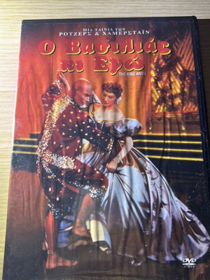 Ο Βασιλιάς κι Εγώ DVD καινούργιο με υπότιτλους