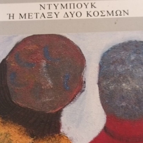 Ntympouk Between Two Worlds book
