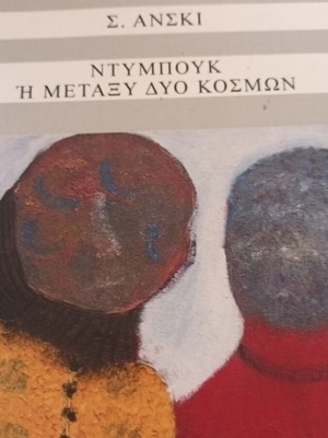 Ntympouk Between Two Worlds book