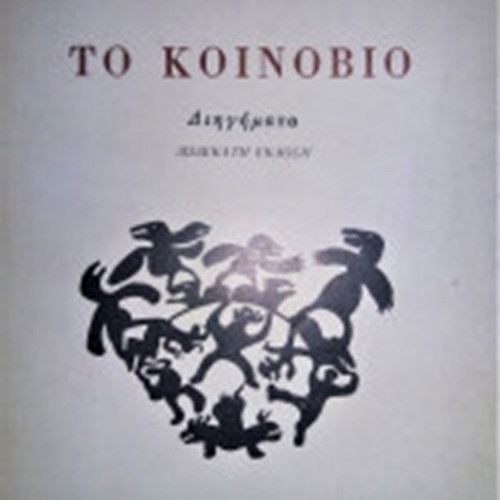 To Koinovio by Marios Hakkas, like new, Kedros edition
