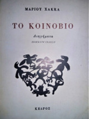 To Koinovio by Marios Hakkas, like new, Kedros edition