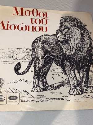 Μύθοι του Αισώπου LP μεταχειρισμένο, πρώτη έκδοση, συλλεκτικός δίσκος