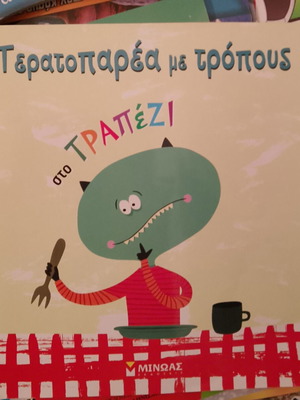Τερατοπαρέα σαν καινούργιο παιδικό βιβλίο