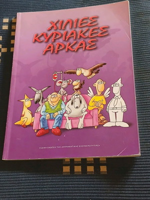 Χίλιες Κυριακές Άρκας σαν καινούργιο