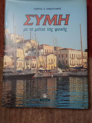 Symi Me Ta Matia Tis Psychis book like new