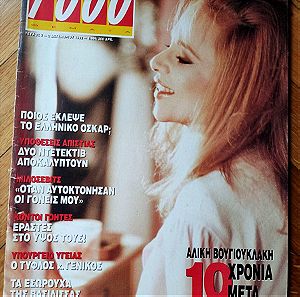 Αλίκη Βουγιουκλάκη περιοδικό 1000 θέματα , χίλια 1993