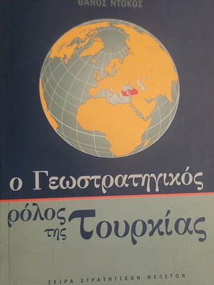 Θάνος Ντόκος Ο Γεωστρατηγικός ρόλος της Τουρκίας βιβλίο