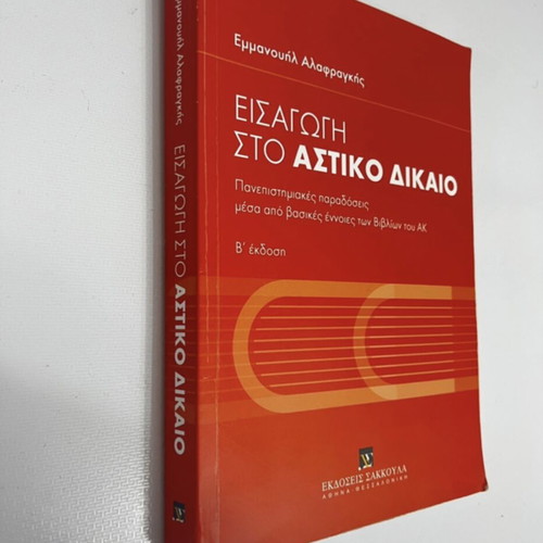 Introduction to Civil Law book like new, Greek language