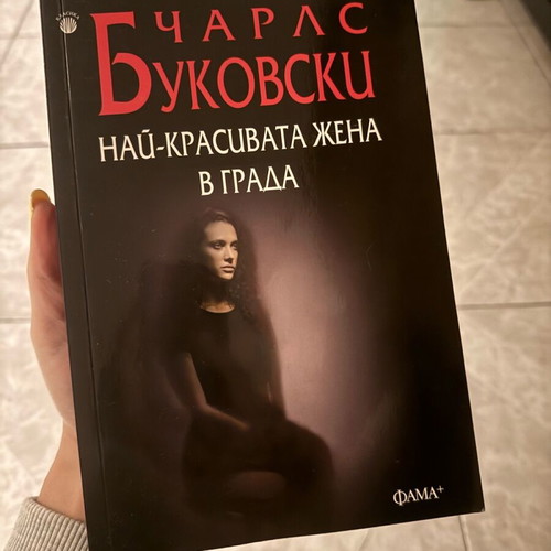 Book The Most Beautiful Woman in the City used, Bulgarian