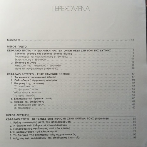 Neoeλληνική Αρχιτεκτονική by Δημήτρης Φιλιππίδης