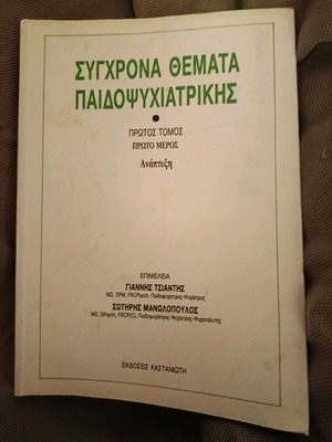 Book of Child Psychiatry like new, Greek language