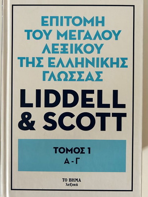 Liddell Scott dictionary 6-volume new, To Vima editions
