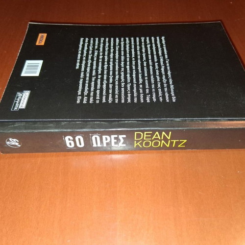 60 Hours by Dean Koontz like new, Greek edition