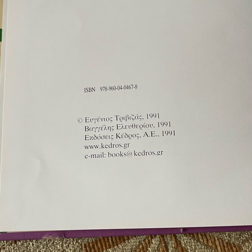 Book O ilios tis Lizas by Evgenios Trivizas like new, hardcover