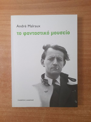 Βιβλίο Andre Malraux Το Φανταστικό Μουσείο καινούργιο, ελληνικά