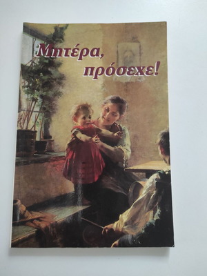 Майко, внимавай! книга употребявана