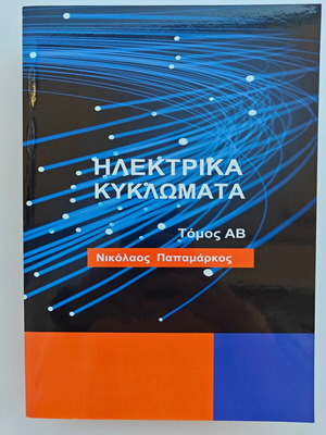 Electric Circuits Volume AB Nikolaos Papamarkos new academic book