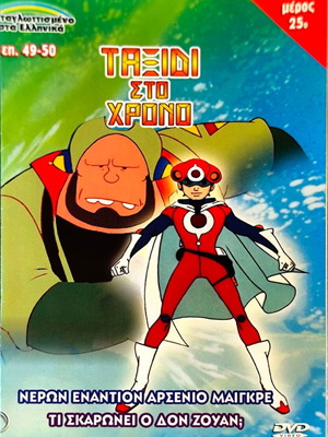 ΤΑΞΙΔΙ ΣΤΟ ΧΡΟΝΟ DVD, επεισόδια 49-50, μεταγλωττισμένο κινούμενο σχέδιο