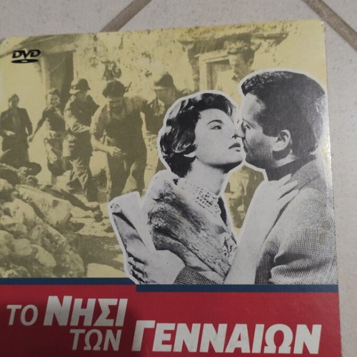 To Nisi Ton Gennaion DVD used, Greek cinema, Jenny Karezi