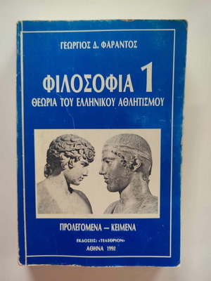 Φιλοσοφία 1 Θεωρία του Ελληνικού Αθλητισμού μεταχειρισμένο