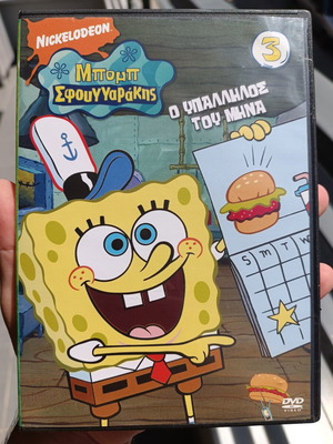 SpongeBob SquarePants 3 DVD, Employee of the Month, Greek dubbing
