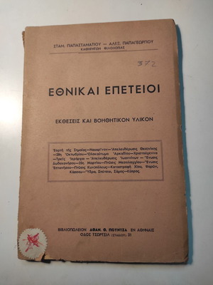 Εθνικαί επέτειοι βιβλίο μεταχειρισμένο, εκθέσεις και βοηθητικόν υλικόν