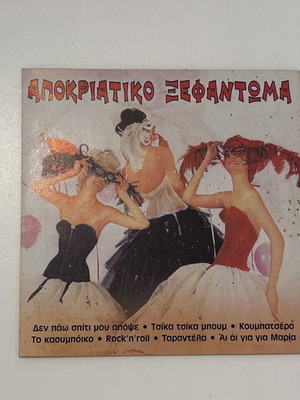 Αποκριάτικο Ξεφάντωμα CD, Legend Record