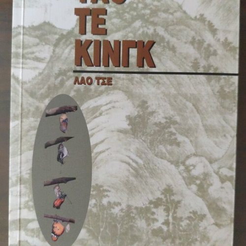 Tao Te King by Lao Tse, Kedros edition