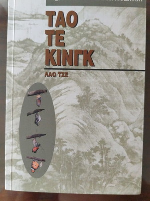 Tao Te King by Lao Tse, Kedros edition