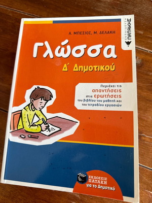 Γλώσσα Δ Δημοτικού Πατάκη βοήθημα μεταχειρισμένο για καλύτερη κατανόηση