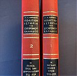  2 εγκυκλοπαίδειες του 1973, του Σπύρου Μαρκεζίνη, συλλεκτικές, «Η πολιτική ιστορία της συγχρόνου Ελλάδος», 100ευρώ