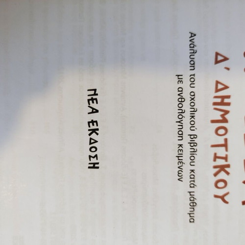 Glossa D Dimotikou textbook like new