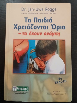 Βιβλίο Τα παιδιά χρειάζονται όρια Dr. Jan-Uwe Rogge σαν καινούργιο