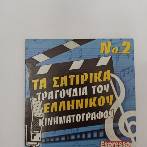 Satirika Tragoudia tou Ellinikou Kinimatografou CD used, collection 2,3,4