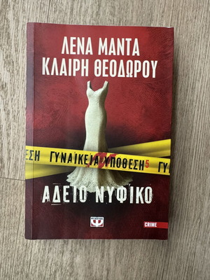 Βιβλίο Άδειο νυφικό της Λένας Μαντα σαν καινούργιο, ελληνικά