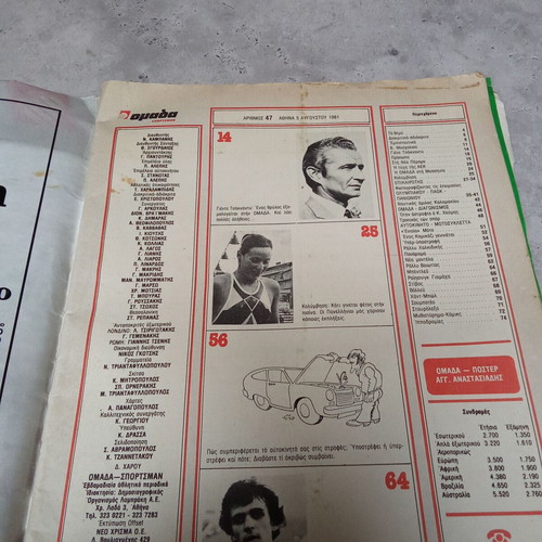 Collectible magazine Omada issue 47 August 1981 used