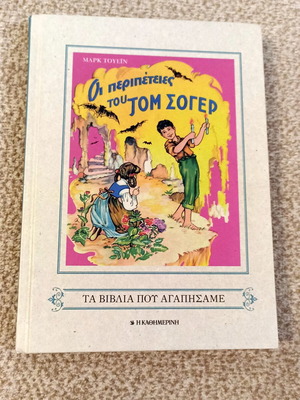 The Adventures of Tom Sawyer children's book used, Greek