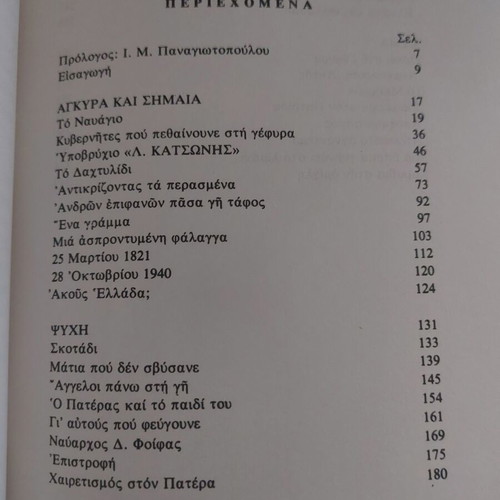 Kyma kai Psychi by Nikos A. Stathakis like new, Greek literature