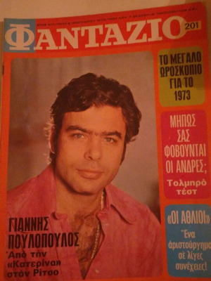 Γιαννης Πουλόπουλος περιοδικό Φανταζιο σαν καινούργιο